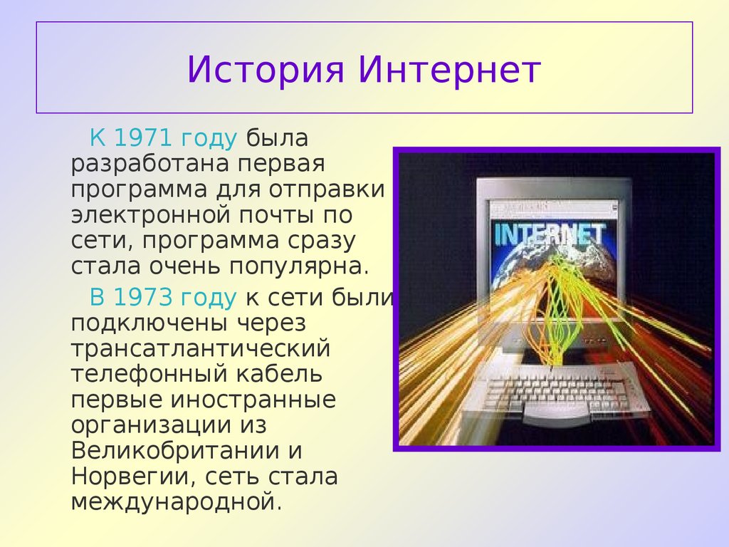 История интернета кратко презентация - 95 фото
