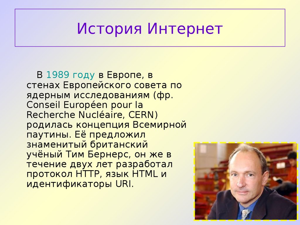 В каком году был представлен. Кто изобрёл интернет и когда. Изобретение интернета. Кто изобрёл интернет первым. Кто придумал интернет.