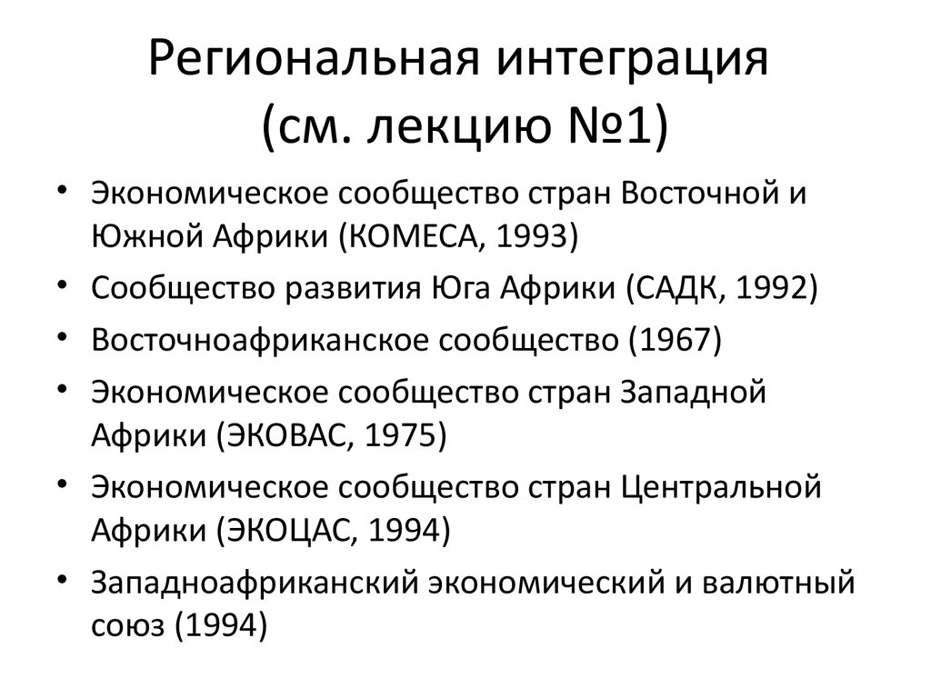 Реферат: Интеграционные мероприятия в Африке