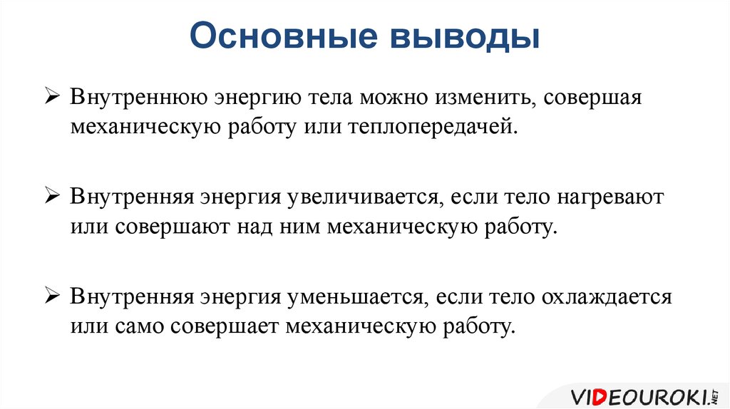 Какими способами изменяют внутреннюю энергию. Внутреннюю энергию тела можно изменить. Какими способами можно изменить внутреннюю энергию. Внутренняя энергия вывод.