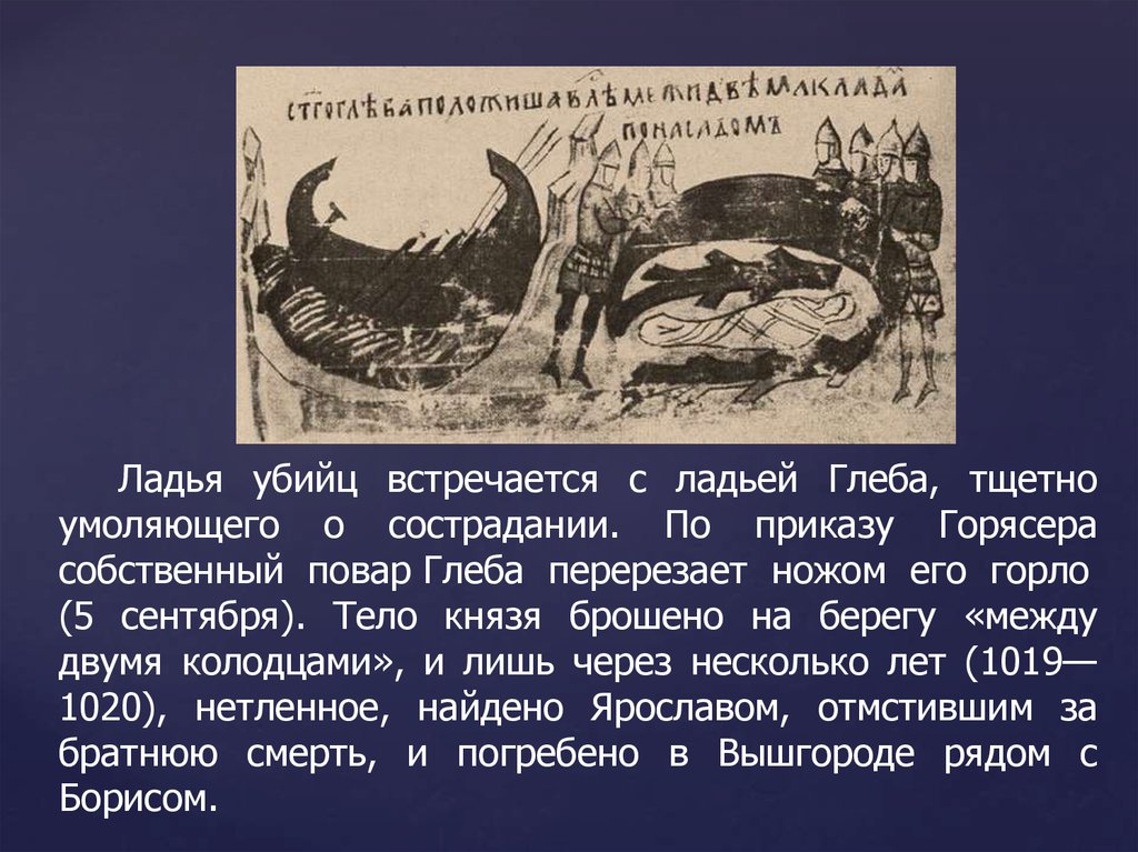 Краткое содержание преданий. Тело князя Глеба. Сказание о Борисе и Глебе.