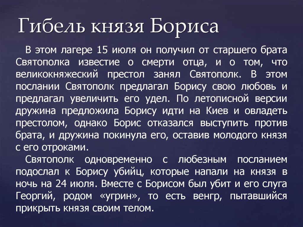 Кратко содержание сказание о борисе и. Сказание о Борисе и Глебе презентация. Гибель князя Бориса.