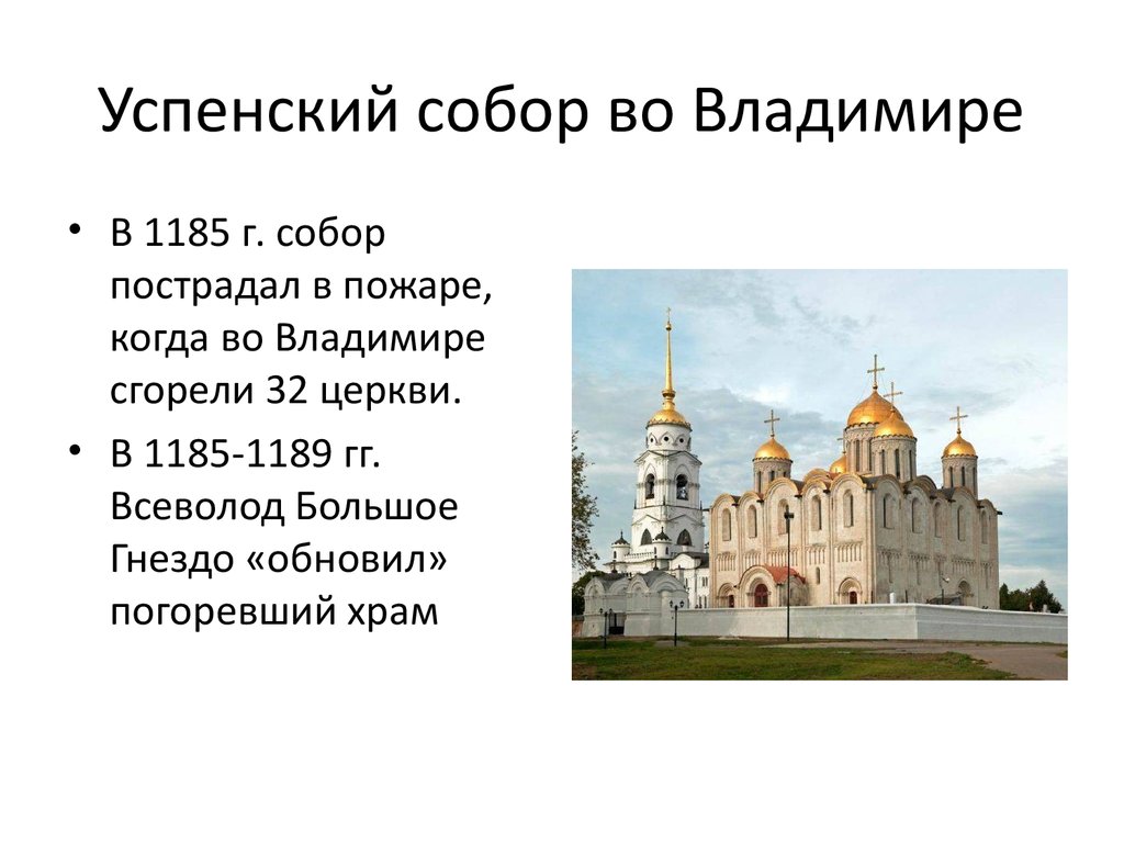 Успенский собор Владимир 1158 1161