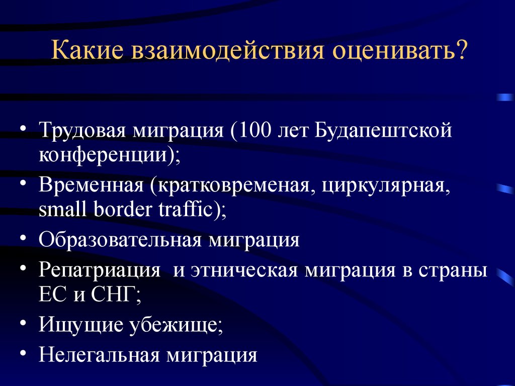 Последствия миграционных процессов для европы. Циркулярная миграция это. Миграционные процессы в Европе презентация. Будапештский процесс.