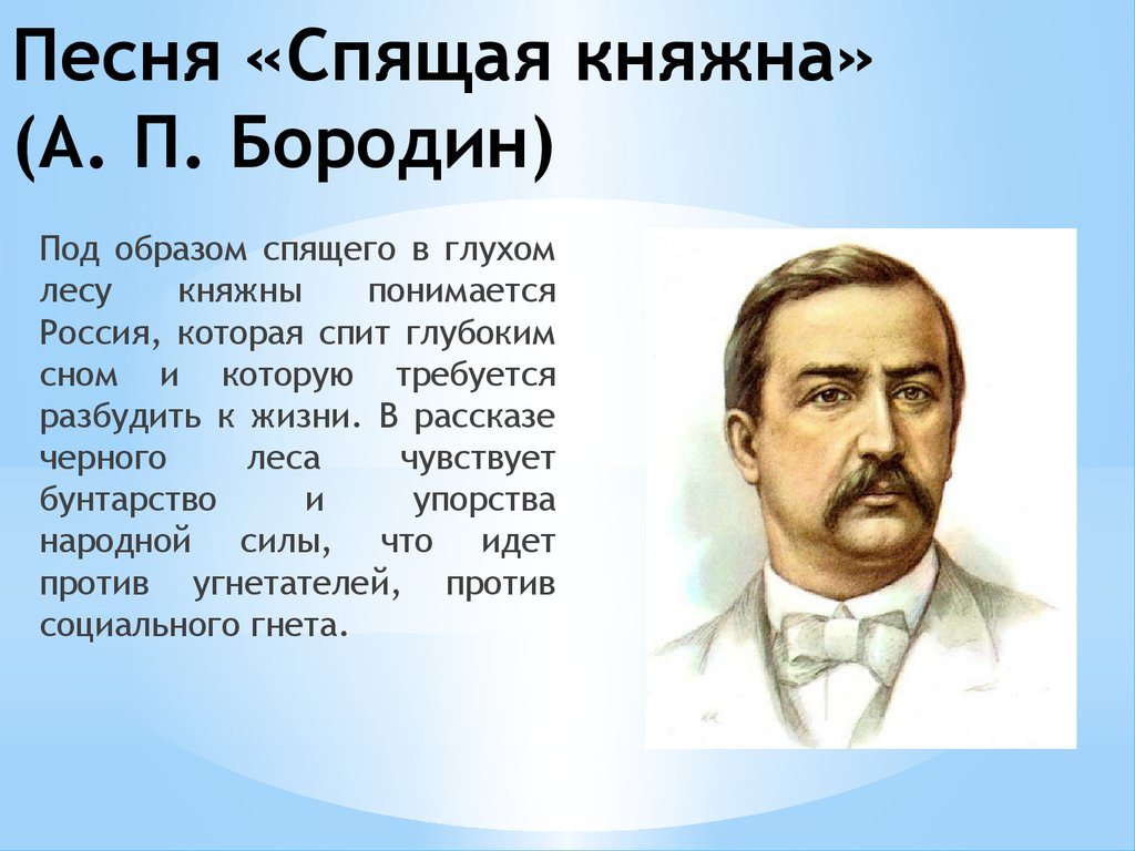 Русский композитор 6. Спящая Княжна Бородин. Романс спящая Княжна Бородина. Форма спящая Княжна Бородин. Слова романса Бородина спящая Княжна.