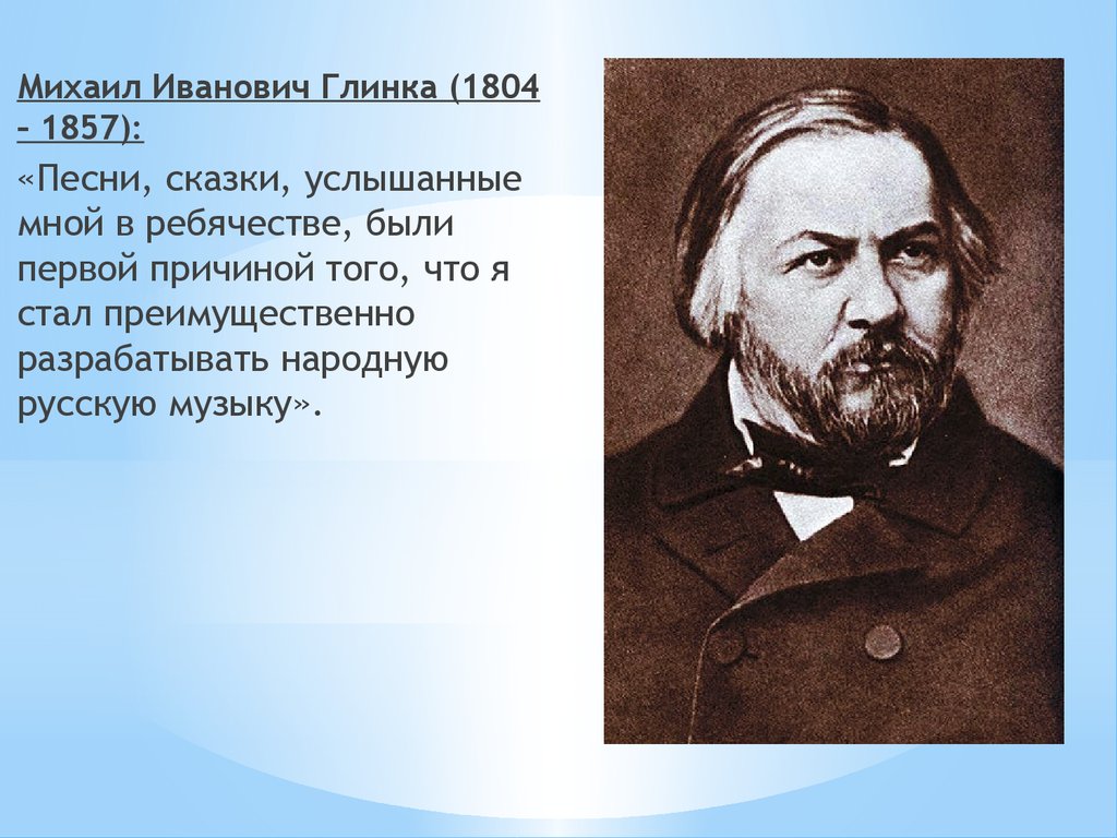 Образ композиторов в музыке. Михаил Иванович Глинка (1804—1857). Глинка Михаил Иванович (1804—1857) «сомнение». Михаил Иванович Глинка (1804—1857) балет. Глинка Михаил Иванович (1804-1857)фото.