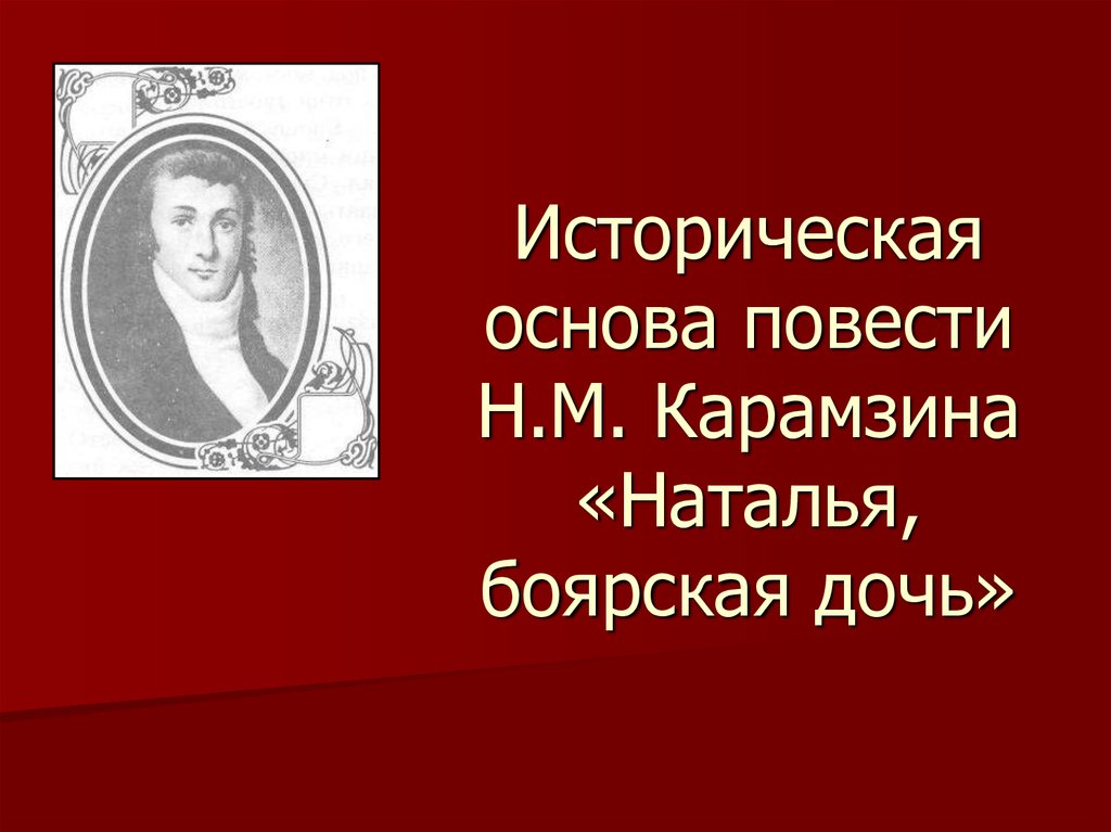 Основа повести. Карамзин Наталья Боярская дочь. Карамзин Наталья Боярская дочь историческая основа. Историческая основа повести Карамзина Наталья Боярская дочь. Историческая основа повести Наталья Боярская дочь.