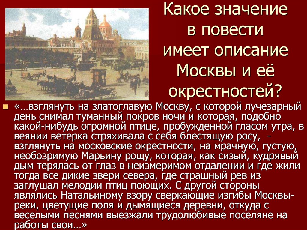 Значение повести. Описание Москвы. Исторические факты о Москве. Москва историческое описание. Историческая важность Москвы.