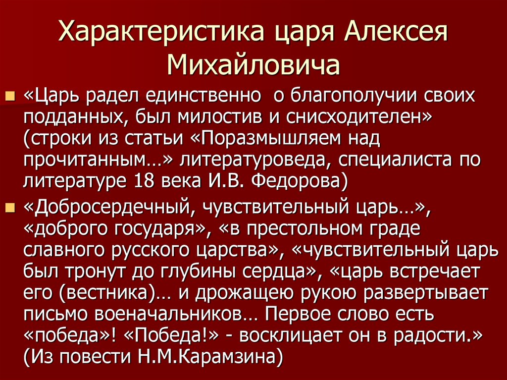 Описание царя. Характеристика царя Алексея Михайловича. Характеристика Алексея Михайловича. Характер царя Алексея Михайловича. Характеристики правителя Алексея Михайловича.