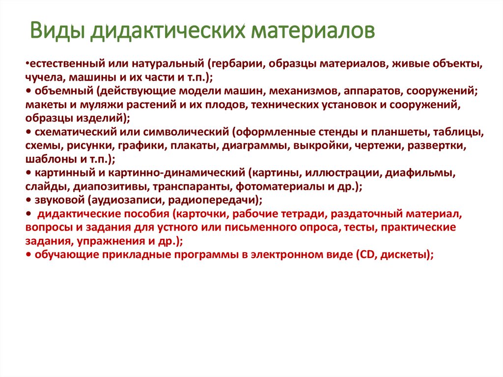 Материалы значение. Виды дидактического материала. Приведите примеры дидактического материала. Дидактический материал это в педагогике. Виды дидактических материалов в работе с детьми.