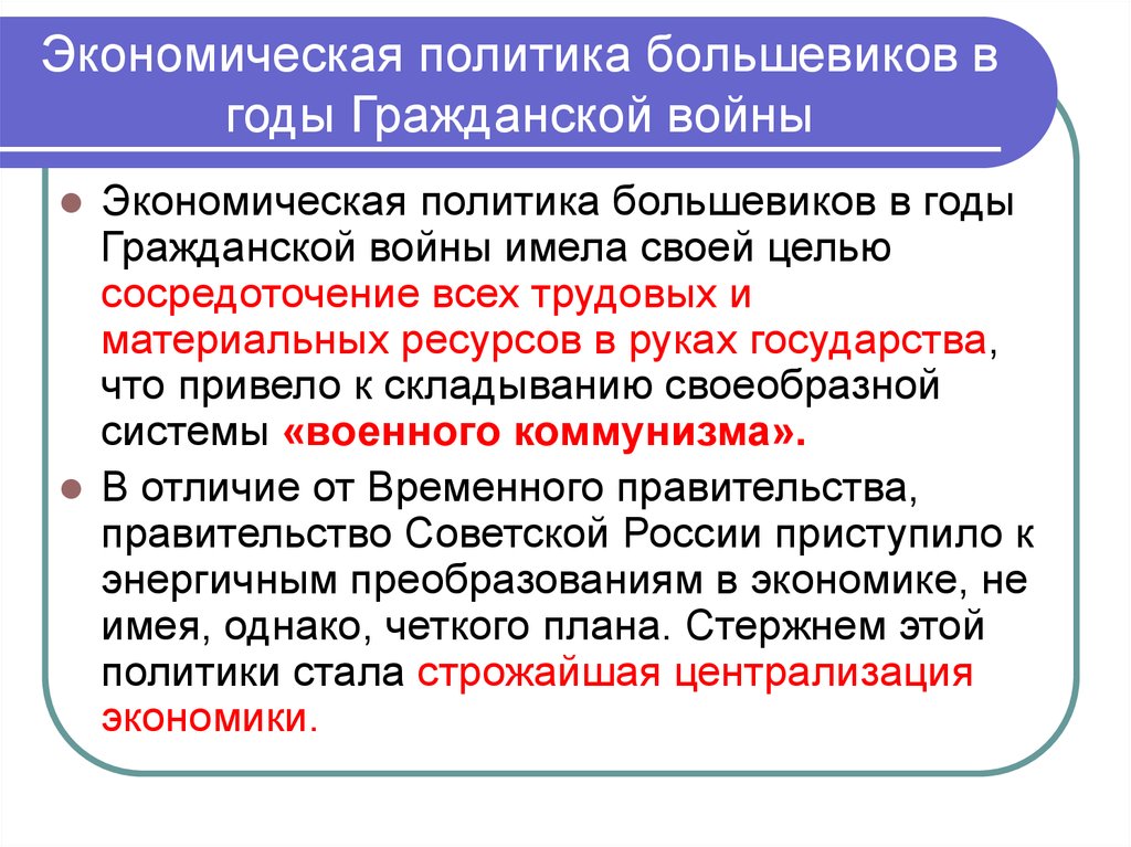 Экономическая политика большевиков. Экономическая политика Большевиков в годы гражданской войны. Экономическая политика больши. Экономическая политика Большевиков 1918-1920.