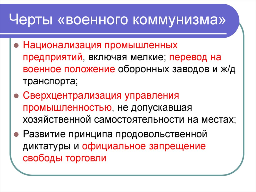 Охарактеризуйте основные черты военного коммунизма