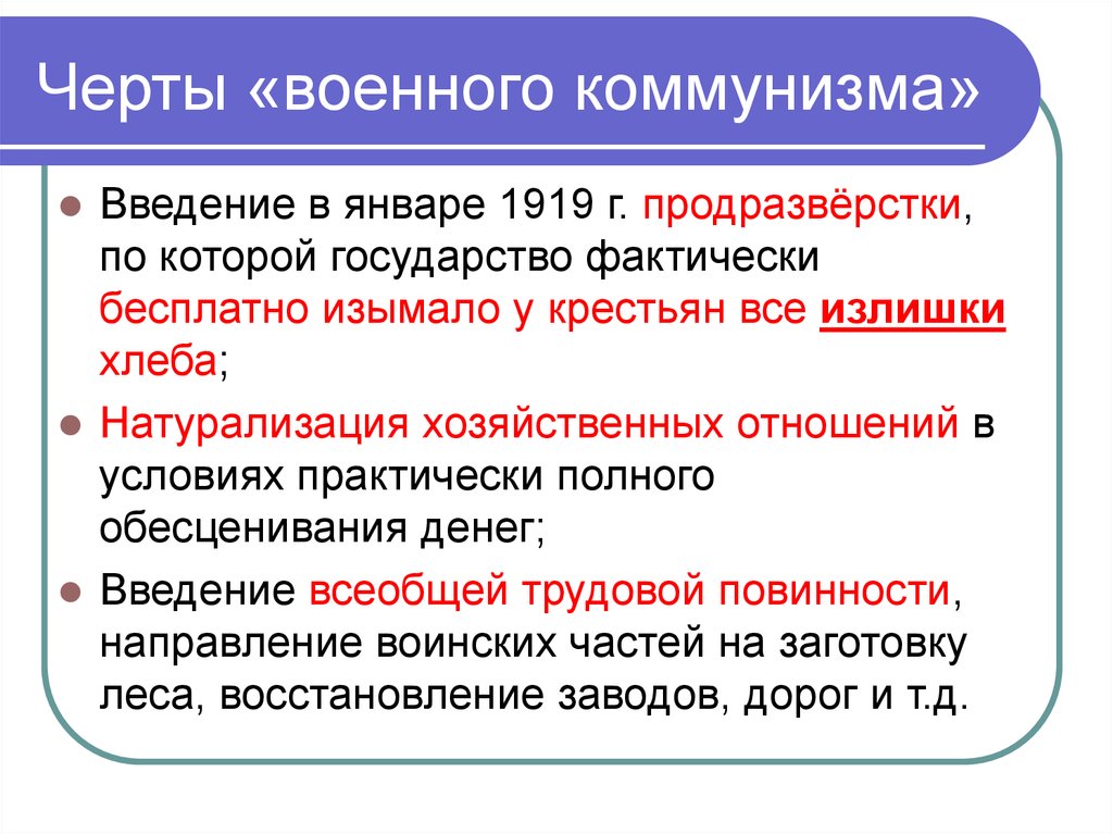 Вопросы по военному коммунизму. Черты военного коммунизма. Цель введения военного коммунизма. Мероприятия военного коммунизма. Политика военного коммунизма черты.