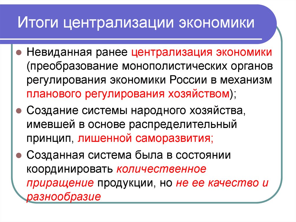 Итоги централизации экономики
