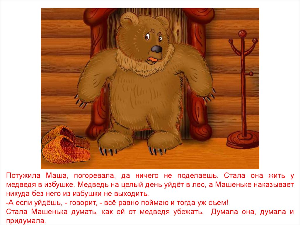 Почему маша общается с животными. Сказка Маша и медведь. Медведенок в избушке. Маша и медведь художник. Маша и медведь для презентации.