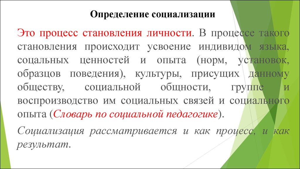 Усвоение человеком ценностей норм установок образцов поведения присущих данному обществу