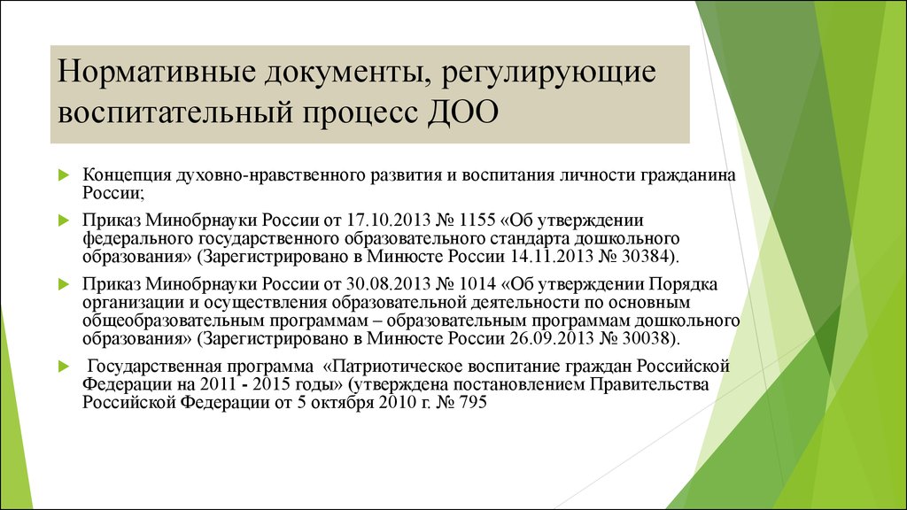 Нормативные документы регламентирующие. Документы регламентирующие деятельность ДОО. Нормативные документы о воспитании. Нормативные акты в обеспечении воспитательного процесса. Нормативная документация для обеспечения воспитательного процесса.