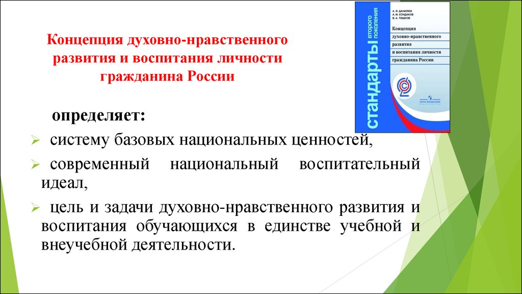 Концепция духовного развития. Духовно-нравственное воспитание личности гражданина России. Концепция духовно-нравственного развития и воспитания личности. Концепция духовно-нравственного развития и воспитания гражданина РФ. Концепция духовно-нравственного воспитания личности гражданина.