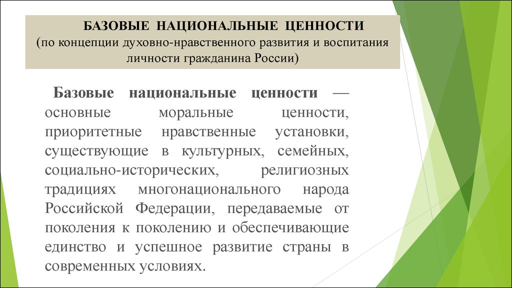 БАЗОВЫЕ НАЦИОНАЛЬНЫЕ ЦЕННОСТИ (по концепции духовно-нравственного развития и воспитания личности гражданина России)