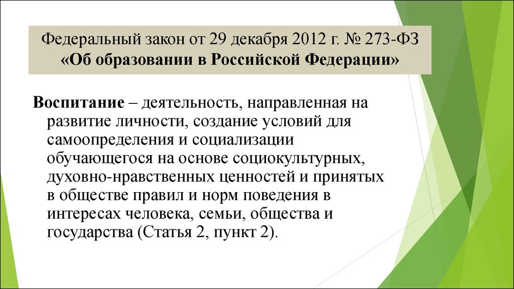 Воспитание фз об образовании. ФЗ от 29 декабря 2012 г 273-ФЗ об образовании в Российской Федерации. ФЗ об образовании в РФ от 29.12.2012 г 273-ФЗ -это. Ст 47 ФЗ об образовании в РФ. Федеральный закон от 29 декабря 2012 г. № 273-ФЗ.