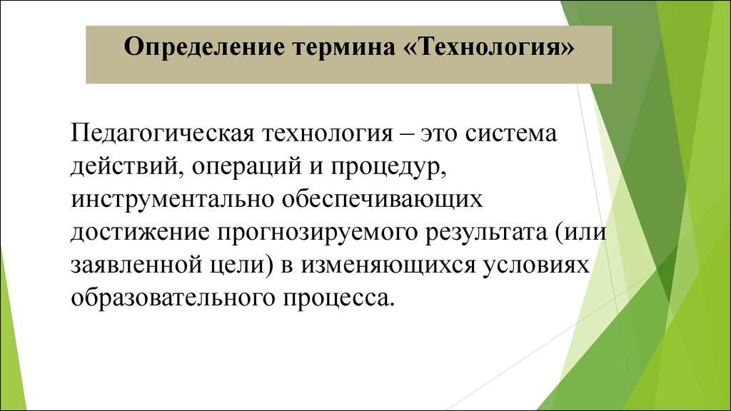 Прогноз достижения цели. Термин технология. Определение термина технология. Воспитательный аспект. Укажите верное определение термина «технология»..