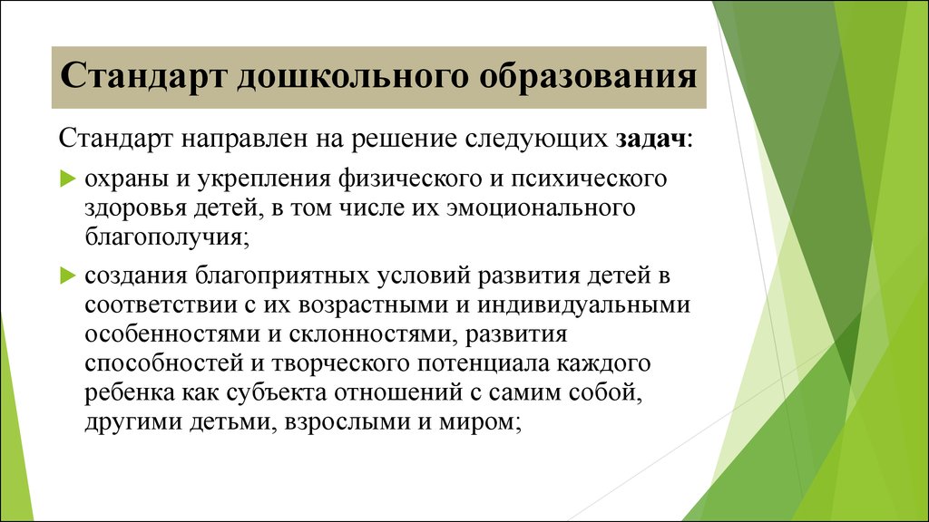 Стандарт направлен на решение задач. ФГОС до направлен на решение следующих задач.