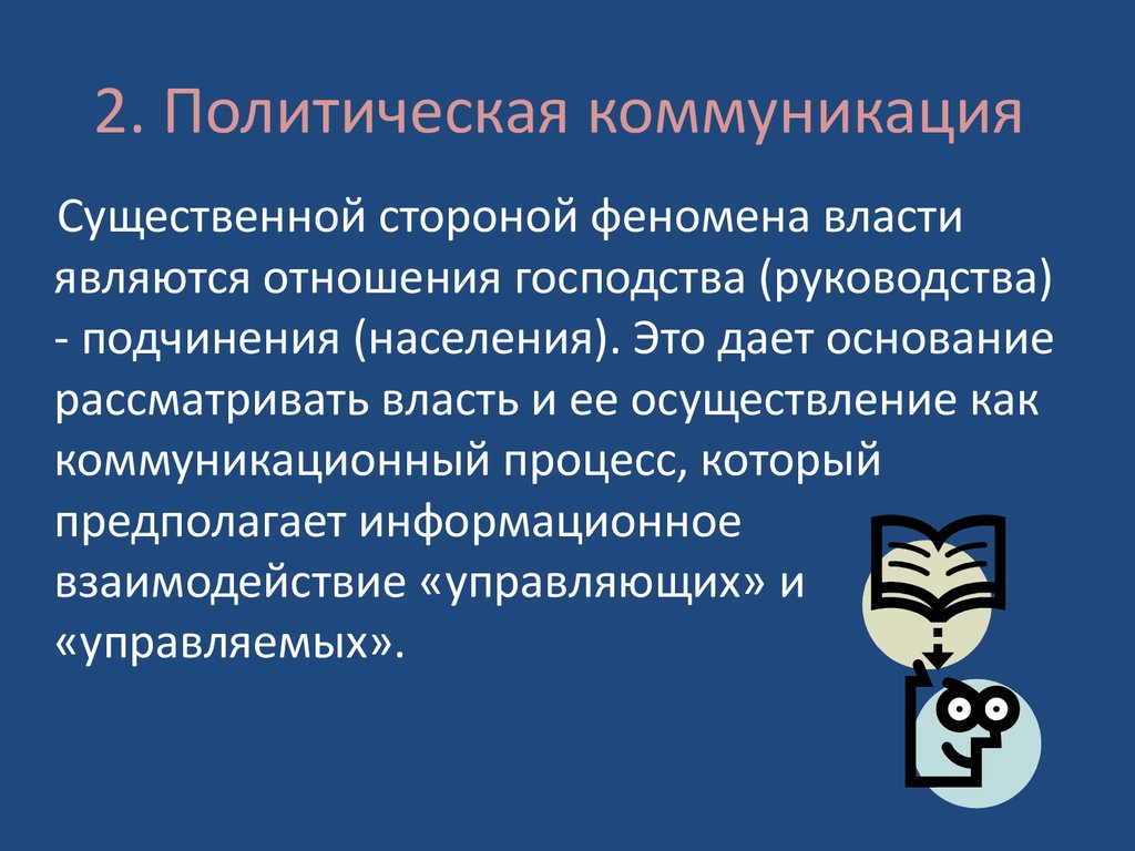 Политические коммуникации в современном обществе