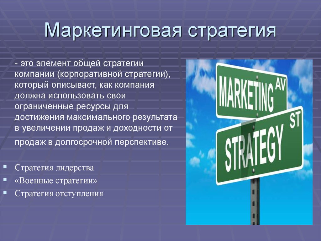 2 маркетинговая стратегия