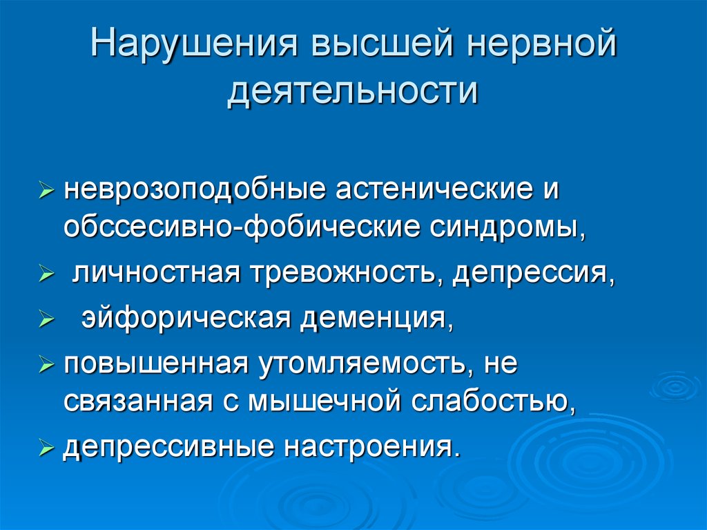 Нарушение деятельности. Нарушение высшей нервной деятельности. Функциональные нарушения высшей нервной деятельности. Расстройства ВНД. Основные нарушения ВНД.