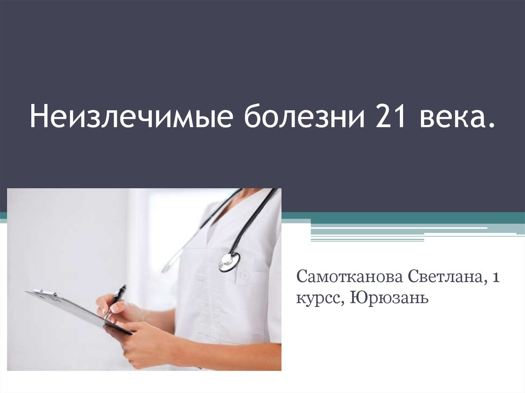 Болезни 21. Неизлечимые заболевания человека. Самые актуальные болезни 21 века. Неизлечимые болезни 21 века.