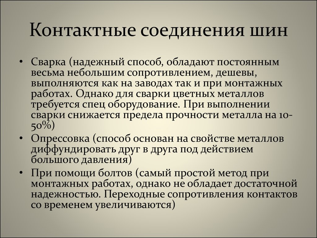 Соединение шин. Контактные соединения шин. Требования к контактным соединениям. Проверка контактных соединений шин. Надежность контактных соединений.