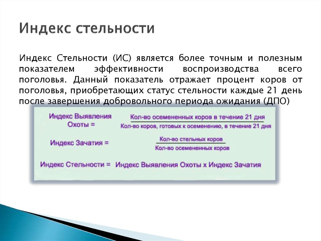 Сервис период. Индекс стельности. Индекс стельности коров это. Индекс осеменения коров формула. Индекс стельности прегрейт.