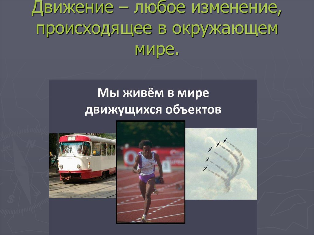 Любой движущийся. Движения в окружающем мире. Движение всякое изменение. Любые движения. Ограничены в движении тела.