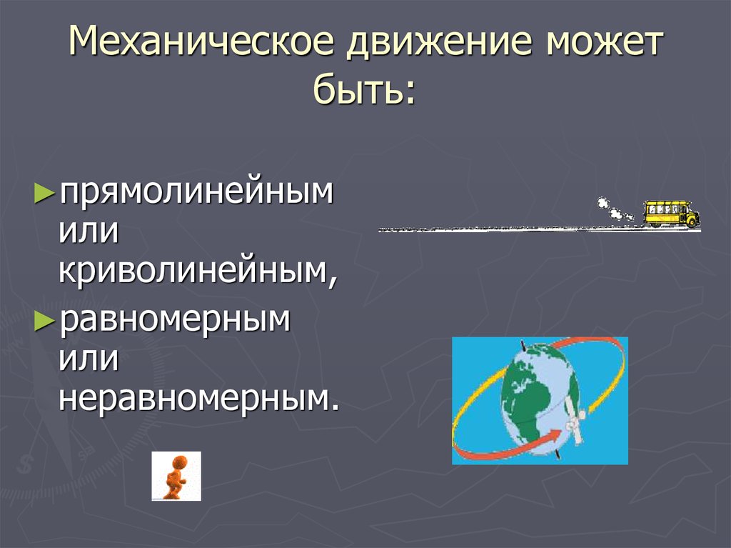 Стать прямо. Механическое движение может быть. Движение может быть. Движение было прямолинейным. Криволинейное механическое движение.