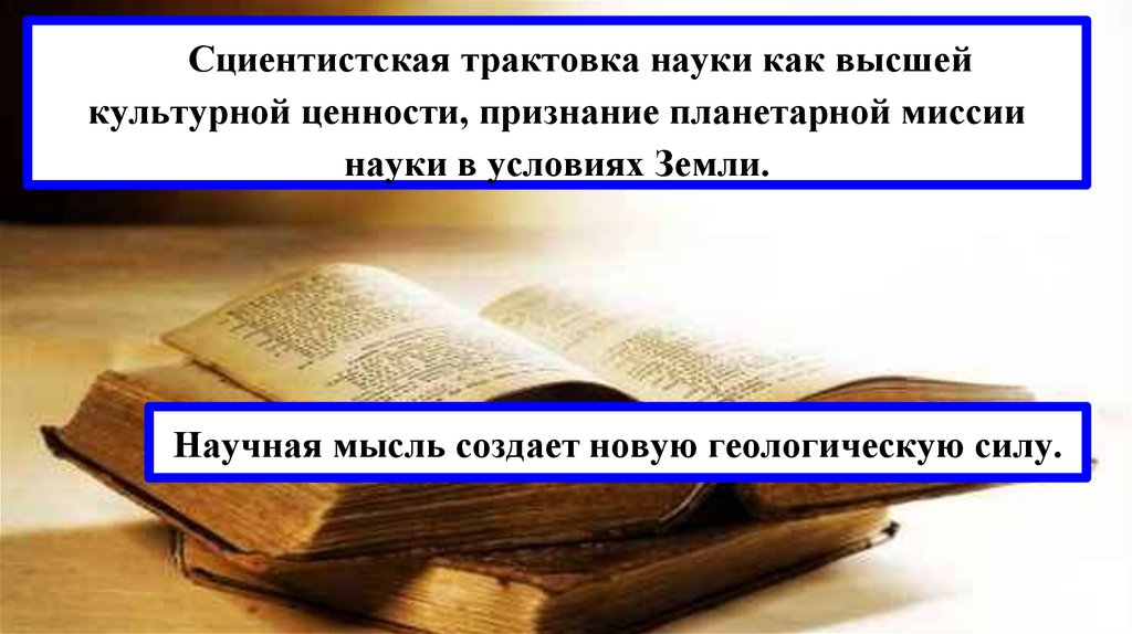 Признание науки. Трактовка науки. Наука как культурная ценность. Миссия науки. Интерпретация в науке.