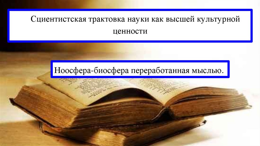 Признание науки. Трактовка науки. Наука как культурная ценность. Миссия науки. Книга как культурная ценность картинки.