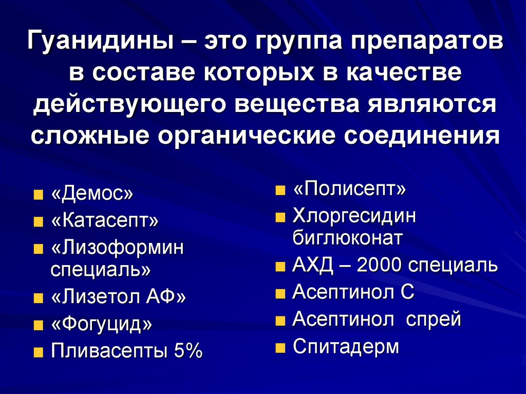 Препараты относящиеся к группе. Гуанидинсодержащие средства. Гуанидины механизм действия. Гуанидины дезинфицирующие средства. Химическая антисептика гуанидины.