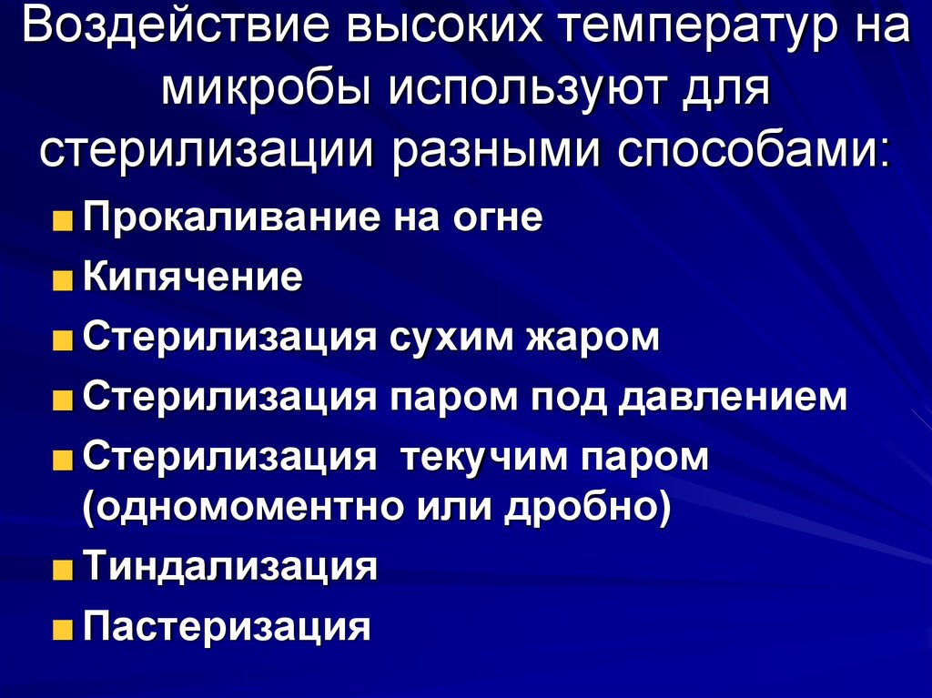 Воздействие высоких температур. Влияние температуры на микробы. Влияние температуры среды на жизнедеятельность микроорганизмов. Влияние температуры на развитие микроорганизмов. Влияние температурного фактора на микробов.