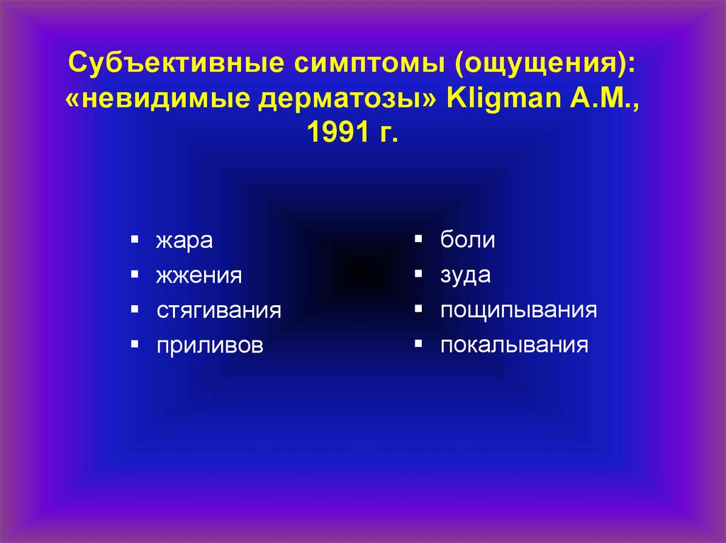 Субъективные симптомы. Субъективные симптомы при дерматозах. Признаки ощущения. Проявление ощущений.