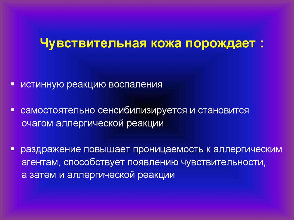 Чувствительность кожи. Чувствительная кожа презентация. Причины чувствительности кожи. Признаки чувствительной кожи. Чувствительная кожа воспаление.