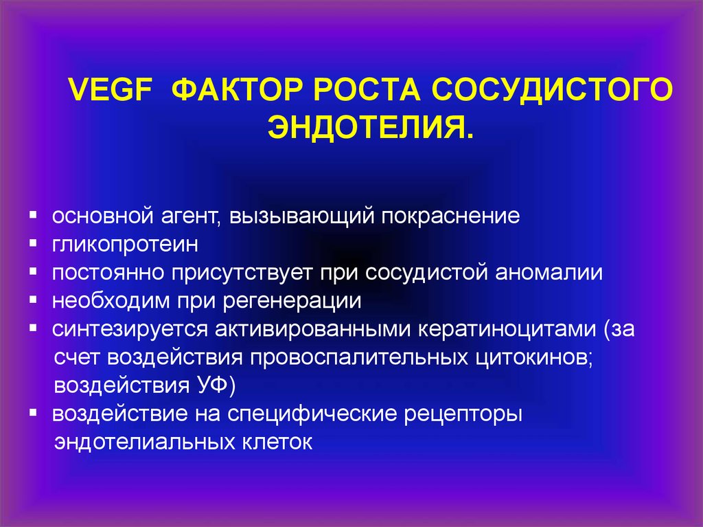 Почему присутствует постоянное. Фактор роста сосудистого эндотелия. Сосудисто-эндотелиальный фактор роста (VEGF). Факторы роста сосудов. VEGF фактор роста эндотелия сосудов.