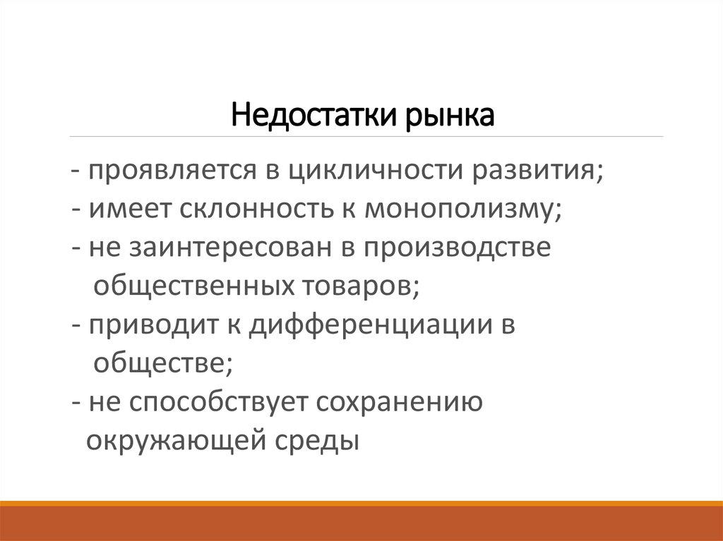 Рыночный дефицит. Недостатки рынка. К недостаткам рынка относятся…. Минусы несовершенства рынка. Недостатками рынка являются.