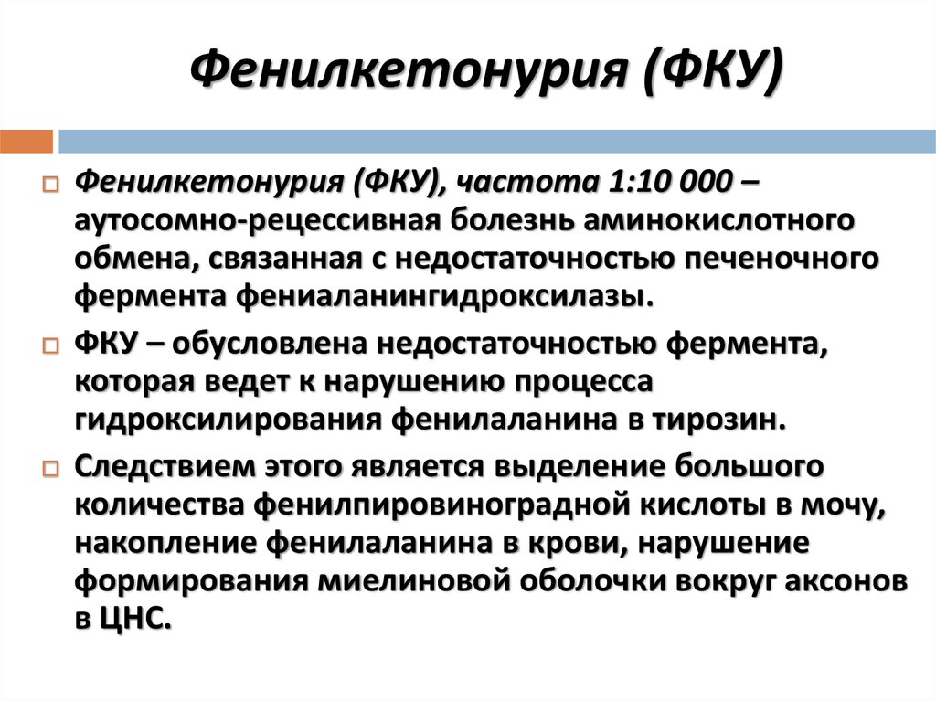 Фку это. Фенилкетонурия метод диагностики. Методы диагностики фенилкетонурии. Диагноз фенилкетонурия. Фенилкетонурия частота.