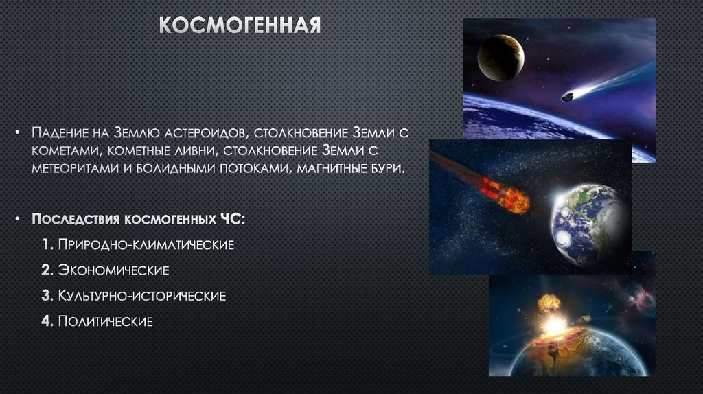 Космогенная