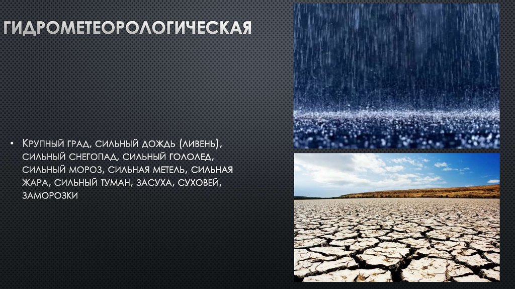 Гидрометеорологическая