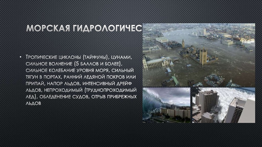 Морская гидрологическая