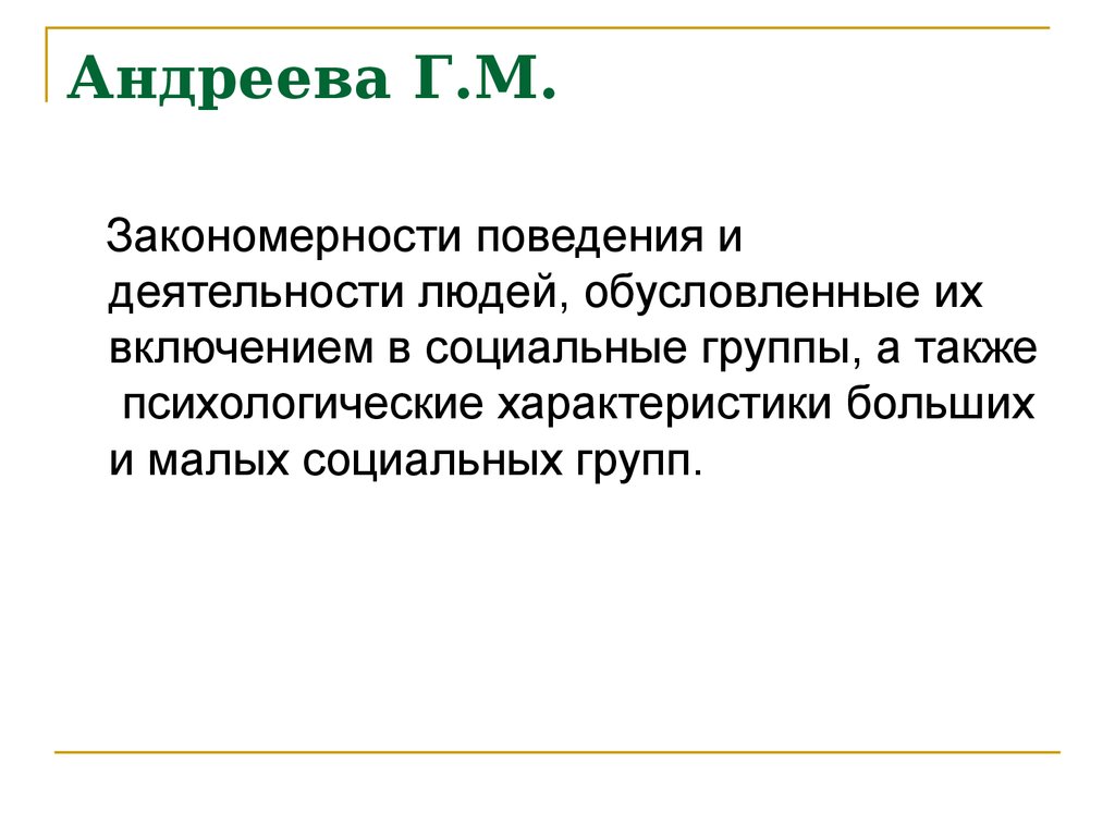 Закономерность поведения. Закономерности поведения и деятельности людей. Закономерности социальных групп. Закономерности поведения личности в группе и обществе. Поведенческие закономерности..