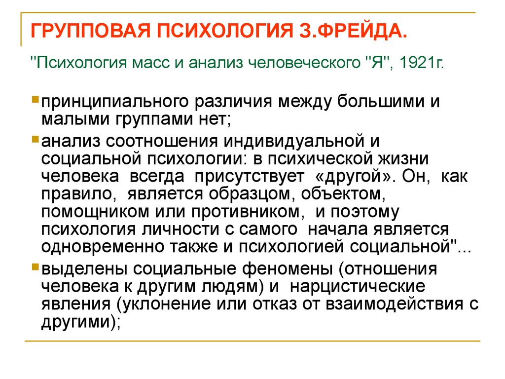 Психология масс. Массовая психология и анализ человеческого я. Психология масс это в психологии. Групповая психология.