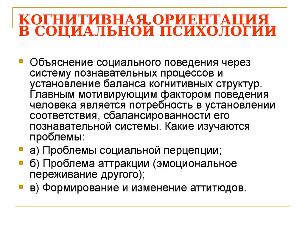 Социально психологическая ориентация. Когнитивная ориентация в социальной психологии. Ориентация это в психологии. Когнитивистская ориентация в Западной социальной психологии. Когнитивное направление в социальной психологии.