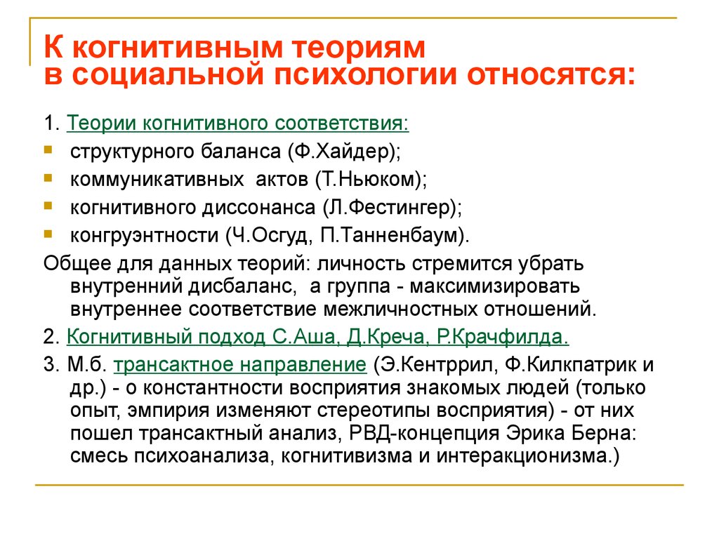 Когнитивная психология концепции. Когнитивизм в социальной психологии. Когнитивная психология это в психологии. Когнитивистское направление в социальной психологии. Когнитивное направление в социальной психологии.